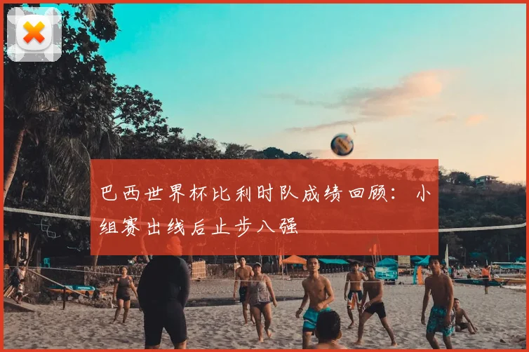 巴黎圣日耳曼对斯特拉斯堡交锋升级争冠压力继续加大