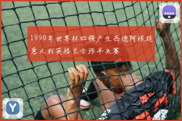 比利时双杀英格兰夺得季军 英格兰两负对手无缘领奖台