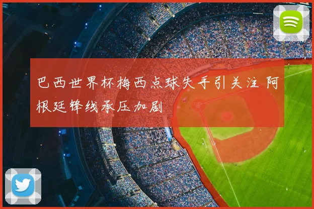巴黎圣日耳曼对摩纳哥赛后评分出炉姆巴佩表现受关注