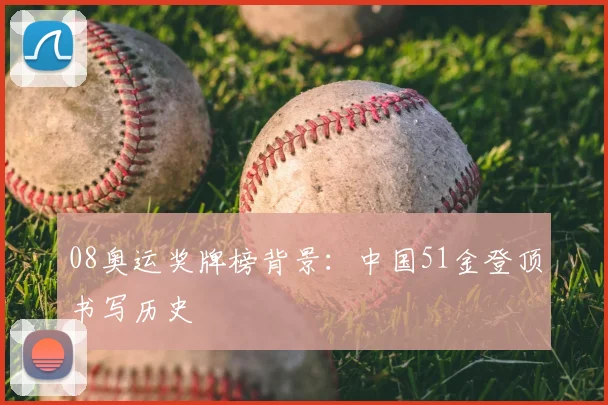 08奥运奖牌榜背景：中国51金登顶书写历史