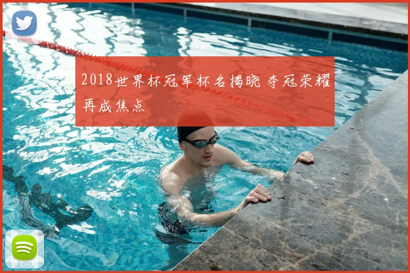 2018世界杯冠军杯名揭晓 夺冠荣耀再成焦点