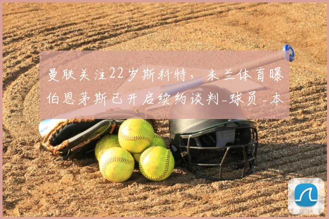 布冯长期替补尴尬处境曝光 36岁仍难夺主力位置成焦点