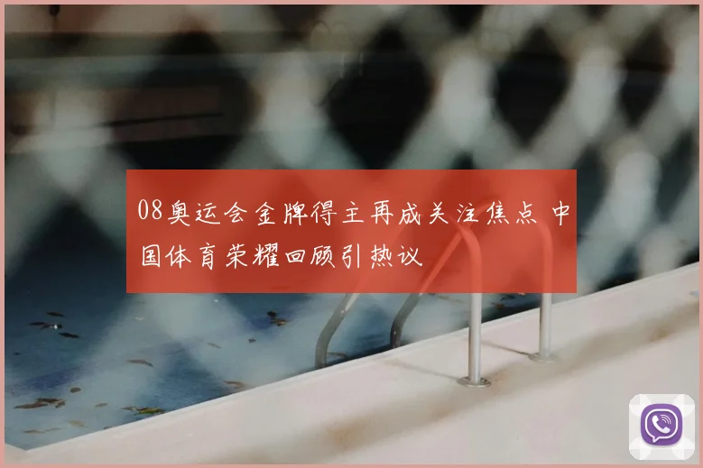 巴萨逆转巴黎欧冠淘汰赛晋级四强悬念延续