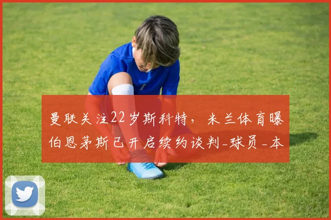 布冯长期替补尴尬处境曝光 36岁仍难夺主力位置成焦点