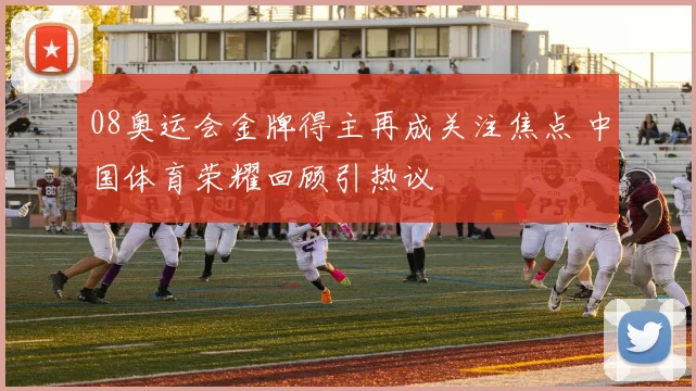 08奥运会金牌得主再成关注焦点 中国体育荣耀回顾引热议