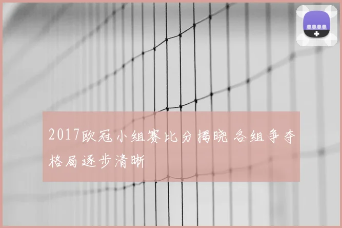 巴萨主教练人选确认后 备战新赛季战术安排成焦点