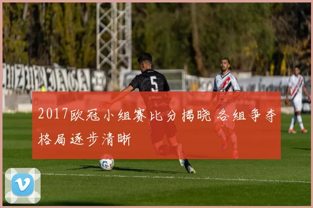 巴萨主教练人选确认后 备战新赛季战术安排成焦点