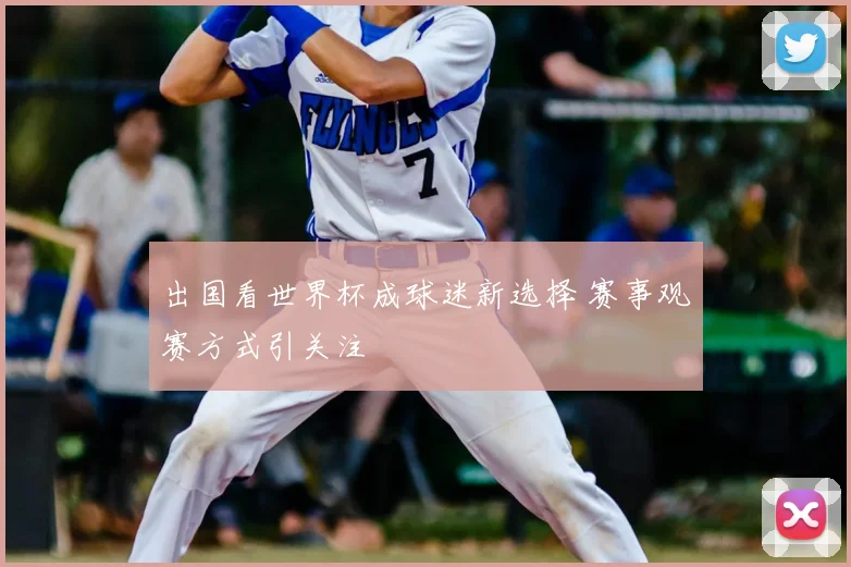 巴西对阵瑞士比分预测 桑巴军团冲击小组出线关键一战
