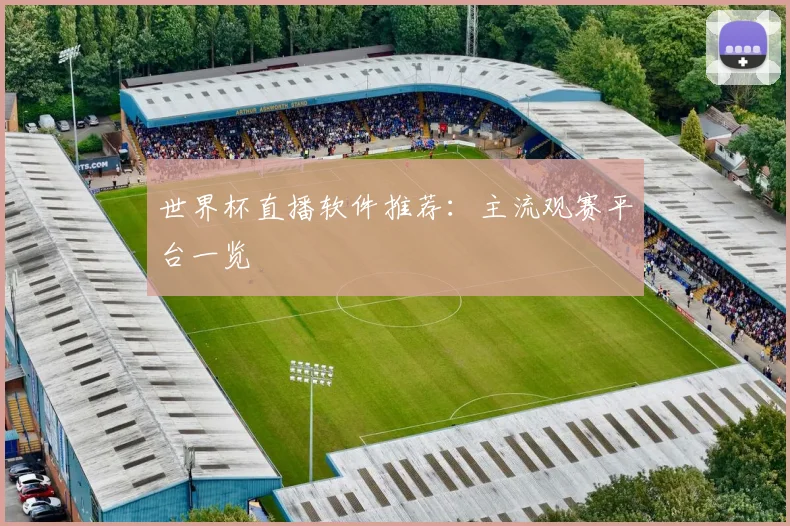 世界杯直播软件推荐：主流观赛平台一览