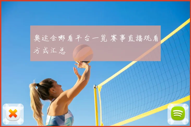 奥运会哪看平台一览 赛事直播观看方式汇总