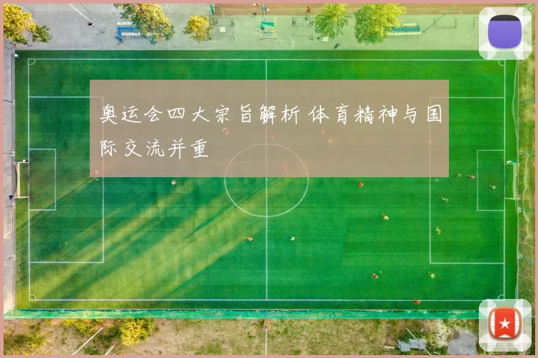 奥运会四大宗旨解析 体育精神与国际交流并重