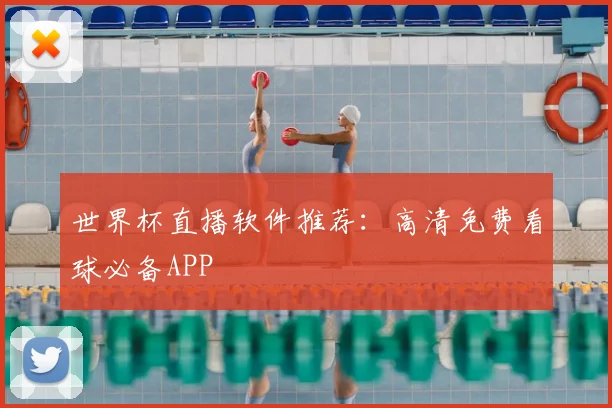 世界杯直播软件推荐：高清免费看球必备APP