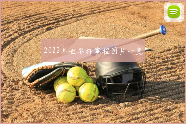 2022年世界杯赛程图片一览