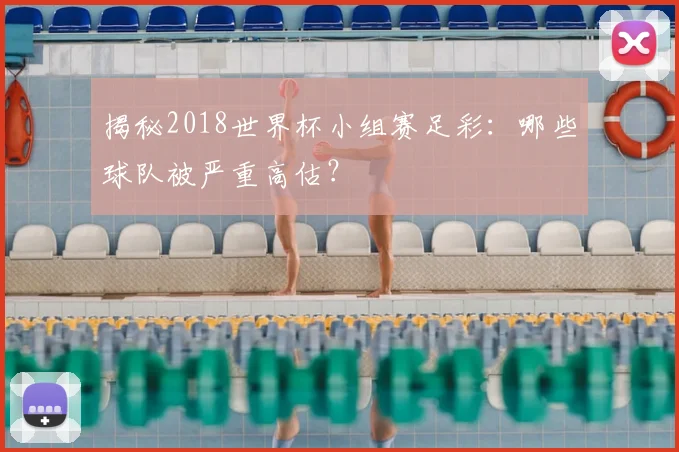 揭秘2018世界杯小组赛足彩：哪些球队被严重高估？