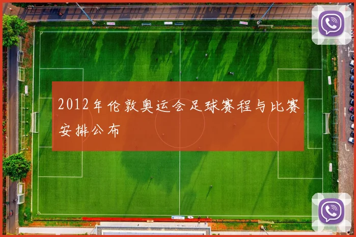 2012年伦敦奥运会足球赛程与比赛安排公布