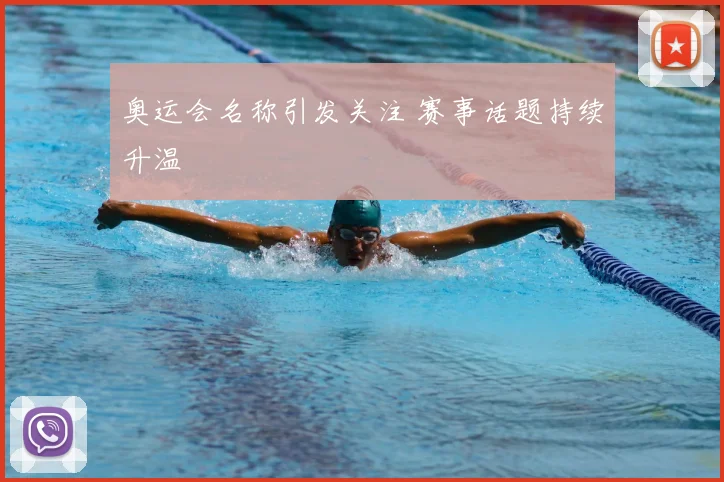 奥运会名称引发关注 赛事话题持续升温