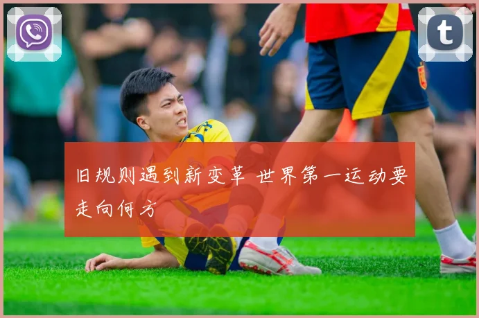 旧规则遇到新变革 世界第一运动要走向何方