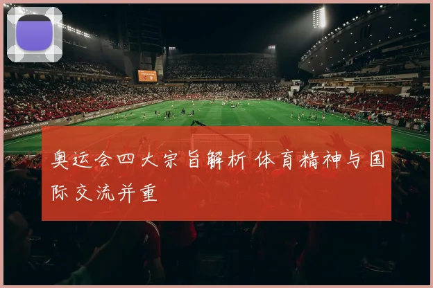 奥运会四大宗旨解析 体育精神与国际交流并重