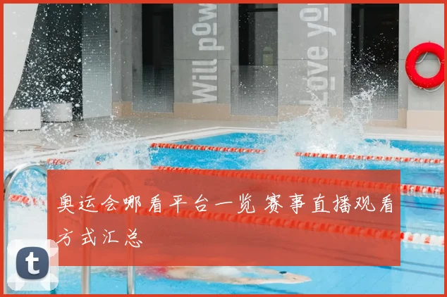 奥运会哪看平台一览 赛事直播观看方式汇总