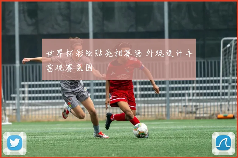 世界杯彩绘贴亮相赛场 外观设计丰富观赛氛围