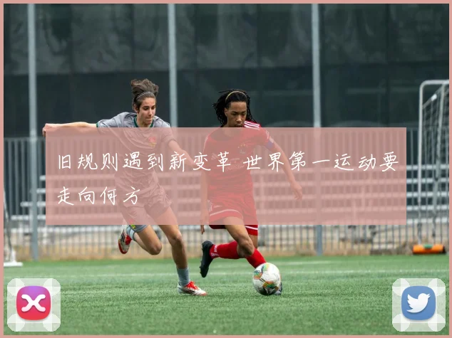 旧规则遇到新变革 世界第一运动要走向何方