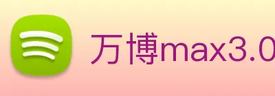 万博max3.0官网更新 logo
